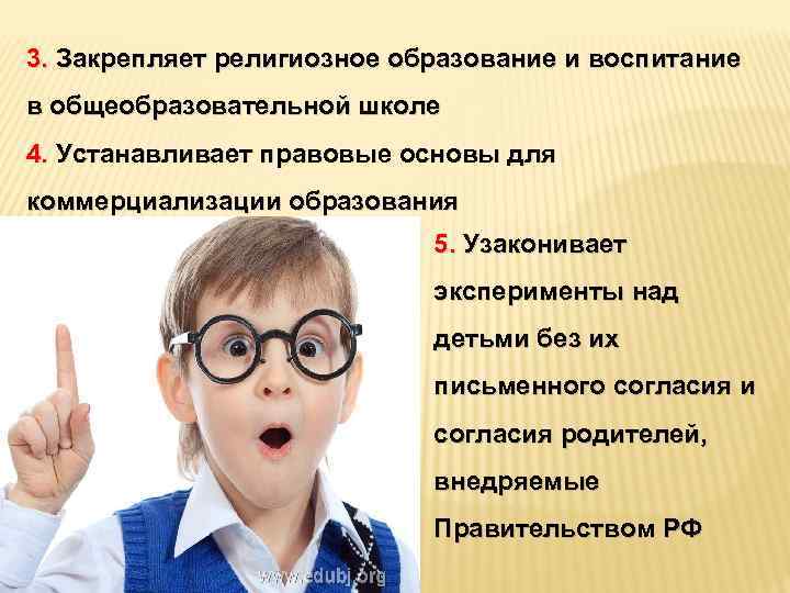 3. Закрепляет религиозное образование и воспитание в общеобразовательной школе 4. Устанавливает правовые основы для