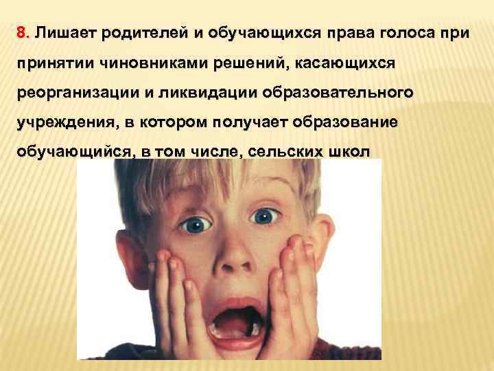 8. Лишает родителей и обучающихся права голоса принятии чиновниками решений, касающихся реорганизации и ликвидации
