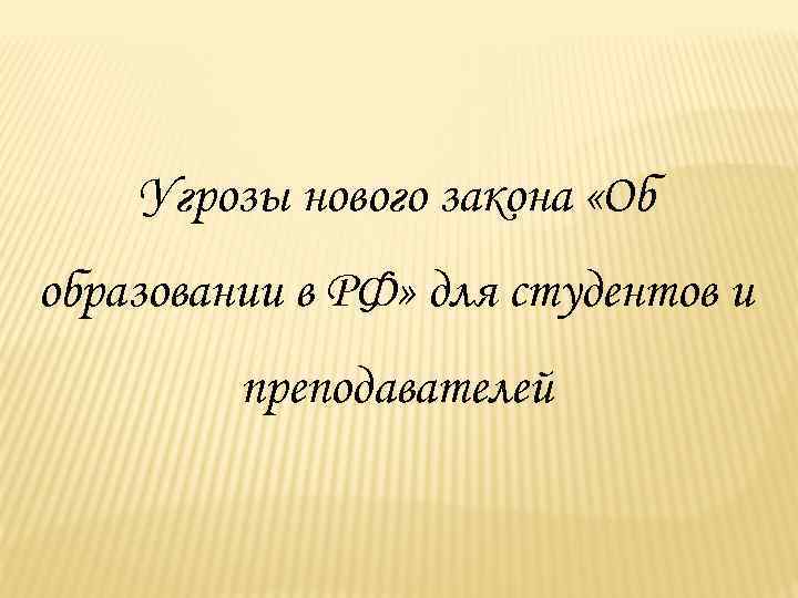Угрозы нового закона «Об образовании в РФ» для студентов и преподавателей 