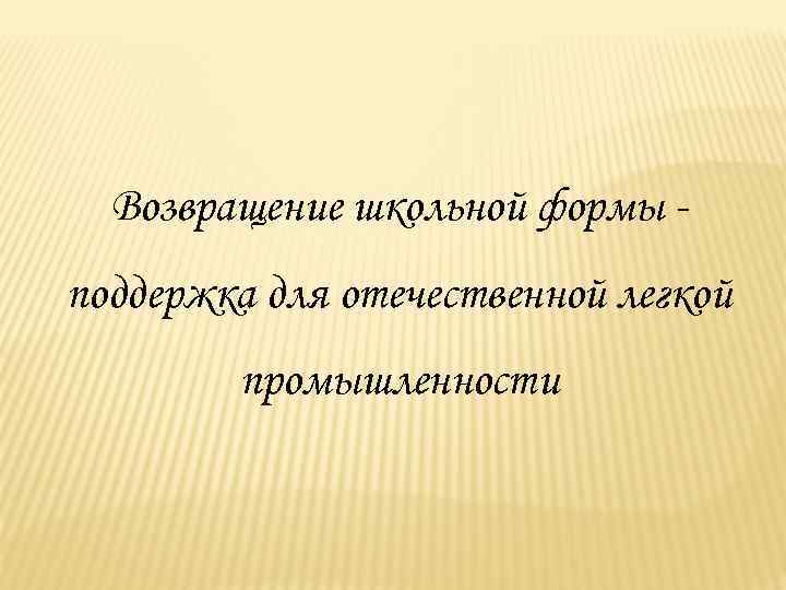 Возвращение школьной формы поддержка для отечественной легкой промышленности 