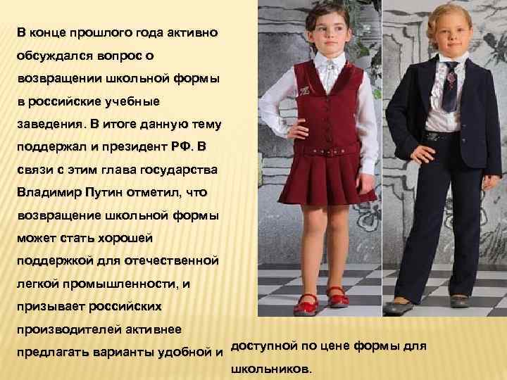 В конце прошлого года активно обсуждался вопрос о возвращении школьной формы в российские учебные