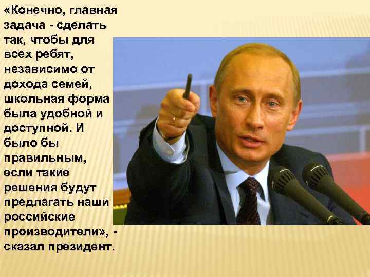  «Конечно, главная задача - сделать так, чтобы для всех ребят, независимо от дохода
