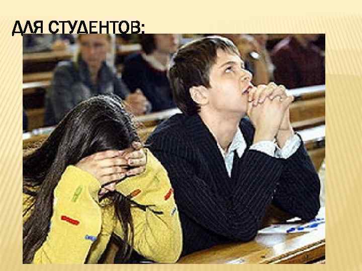ДЛЯ СТУДЕНТОВ: 