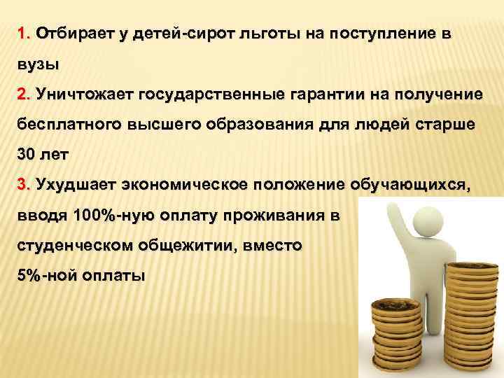 1. Отбирает у детей-сирот льготы на поступление в вузы 2. Уничтожает государственные гарантии на