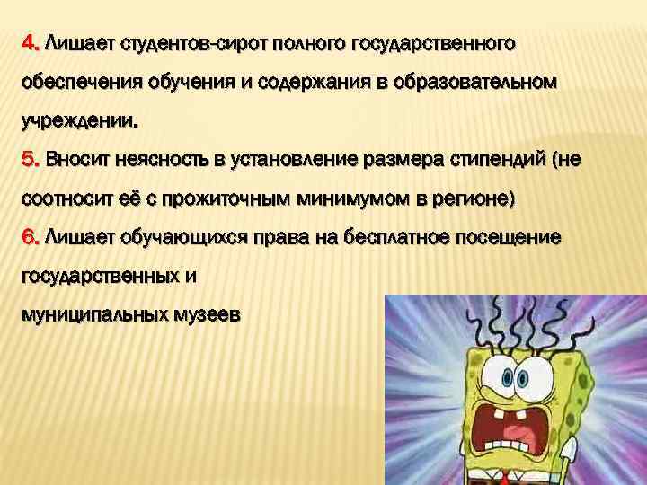 4. Лишает студентов-сирот полного государственного обеспечения обучения и содержания в образовательном учреждении. 5. Вносит