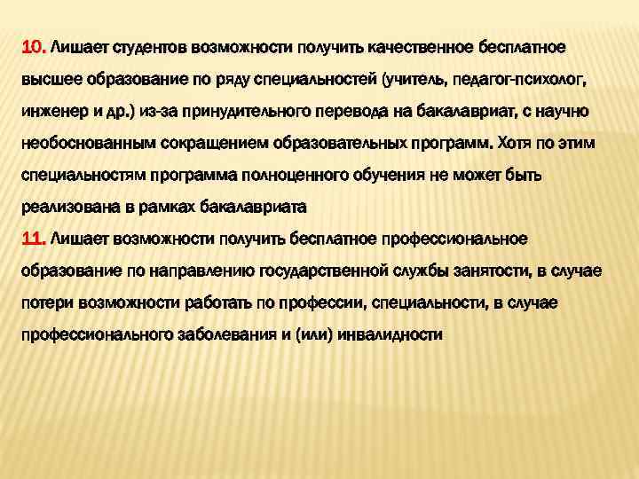 10. Лишает студентов возможности получить качественное бесплатное высшее образование по ряду специальностей (учитель, педагог-психолог,