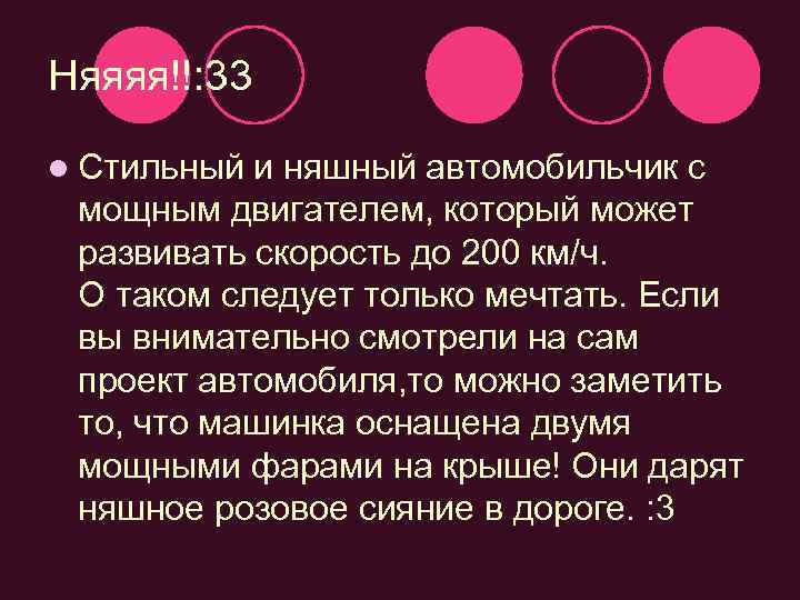 Няяяя!!: 33 l Стильный и няшный автомобильчик с мощным двигателем, который может развивать скорость