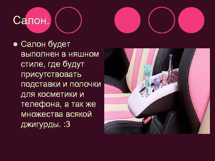 Салон. l Салон будет выполнен в няшном стиле, где будут присутствовать подставки и полочки