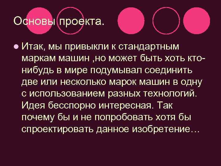 Основы проекта. l Итак, мы привыкли к стандартным маркам машин , но может быть