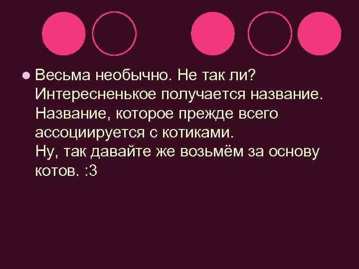 l Весьма необычно. Не так ли? Интересненькое получается название. Название, которое прежде всего ассоциируется