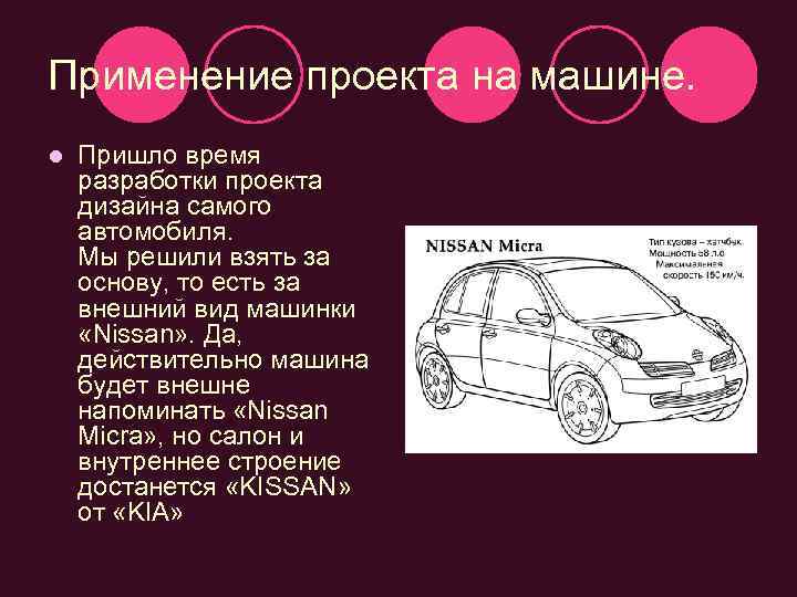 Применение проекта на машине. l Пришло время разработки проекта дизайна самого автомобиля. Мы решили