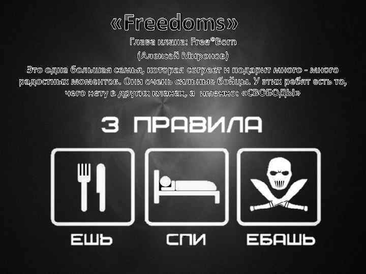  «Freedoms» Глава клана: Free*Born (Алексей Миронов) Это одна большая семья, которая согреет и