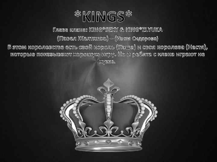 *KINGS* Глава клана: KING*SEXY & KING*ZLYUKA (Павел Желтяков) – (Настя Сидорова) В этом королевстве