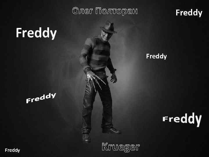 Олег Полторан Freddy Krueger 