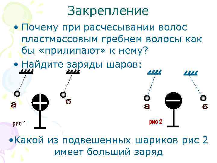 Закрепление • Почему при расчесывании волос пластмассовым гребнем волосы как бы «прилипают» к нему?