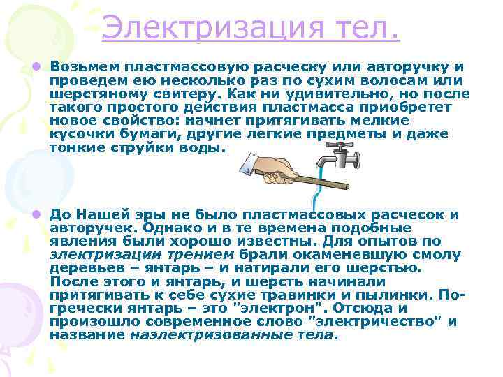 Электризация тел. l Возьмем пластмассовую расческу или авторучку и проведем ею несколько раз по