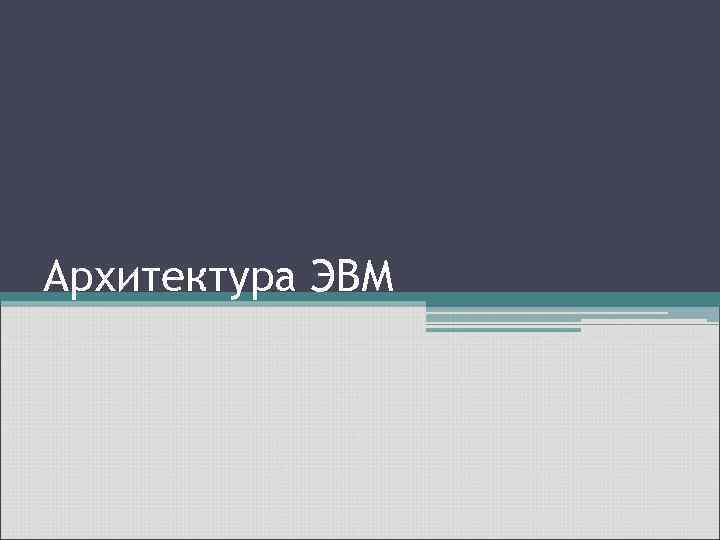 Архитектура ЭВМ 