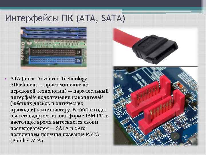 Интерфейсы ПК (ATA, SATA) • ATA (англ. Advanced Technology Attachment — присоединение по передовой