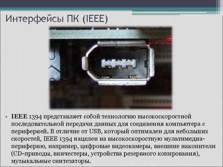 Интерфейсы ПК (IEEE) • IEEE 1394 представляет собой технологию высокоскоростной последовательной передачи данных для