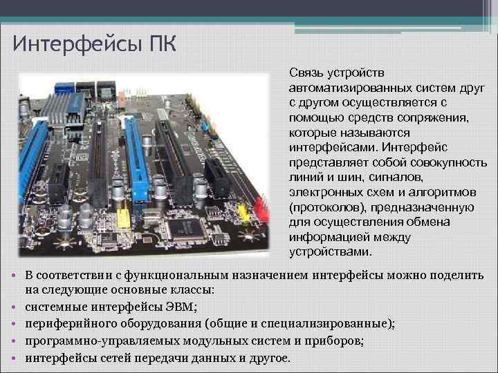 Интерфейсы ПК Связь устройств автоматизированных систем друг с другом осуществляется с помощью средств сопряжения,
