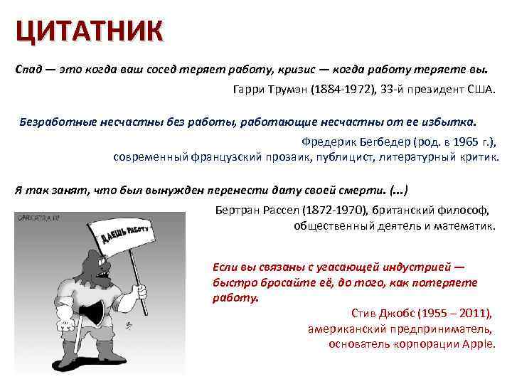ЦИТАТНИК Спад — это когда ваш сосед теряет работу, кризис — когда работу теряете