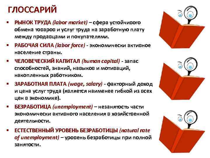 ГЛОССАРИЙ § РЫНОК ТРУДА (labor market) – сфера устойчивого обмена товаров и услуг труда