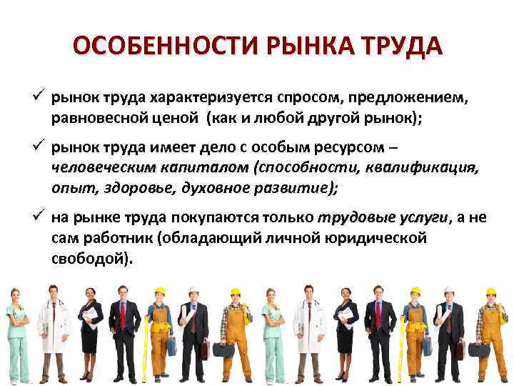 ОСОБЕННОСТИ РЫНКА ТРУДА ü рынок труда характеризуется спросом, предложением, равновесной ценой (как и любой