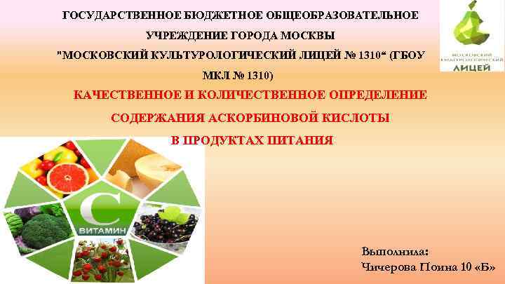 ГОСУДАРСТВЕННОЕ БЮДЖЕТНОЕ ОБЩЕОБРАЗОВАТЕЛЬНОЕ УЧРЕЖДЕНИЕ ГОРОДА МОСКВЫ "МОСКОВСКИЙ КУЛЬТУРОЛОГИЧЕСКИЙ ЛИЦЕЙ № 1310“ (ГБОУ МКЛ №