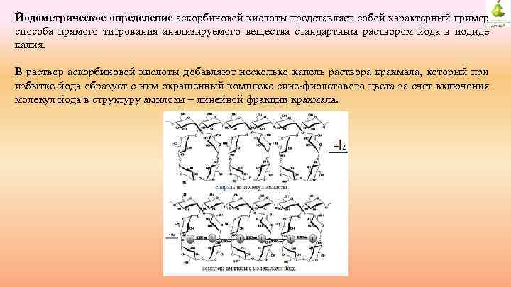 Йодометрическое определение аскорбиновой кислоты представляет собой характерный пример способа прямого титрования анализируемого вещества стандартным