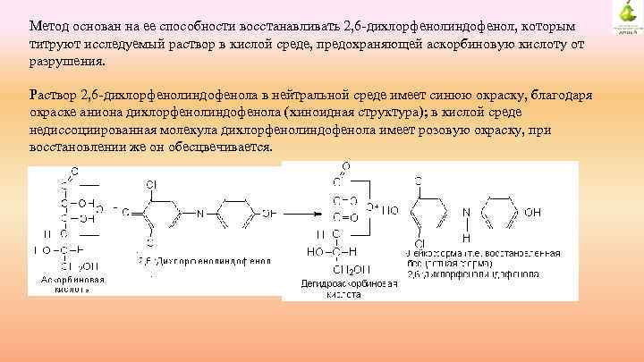 Метод основан на ее способности восстанавливать 2, 6 -дихлорфенолиндофенол, которым титруют исследуемый раствор в