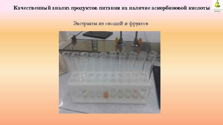 Качественный анализ продуктов питания на наличие аскорбиновой кислоты Экстракты из овощей и фруктов 