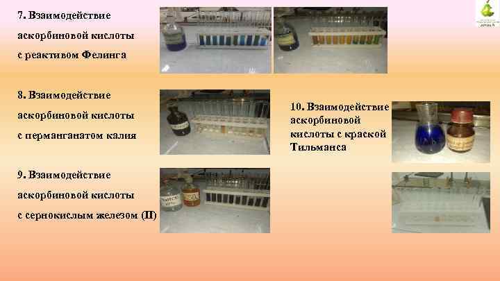 7. Взаимодействие аскорбиновой кислоты с реактивом Фелинга 8. Взаимодействие аскорбиновой кислоты с перманганатом калия