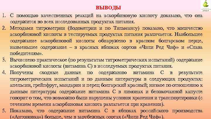 1. 2. 3. 4. 5. ВЫВОДЫ С помощью качественных реакций на аскорбиновую кислоту доказано,