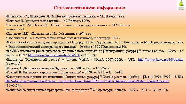 Список источников информации: • Дудкин М. С. , Щелкунов Л. Ф. Новые продукты питания.