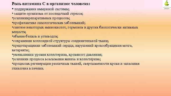 Роль витамина С в организме человека: • поддержании иммунной системы; • защите организма от