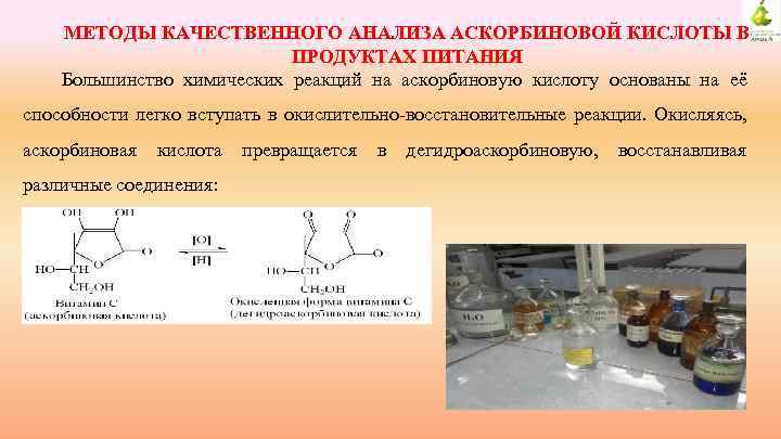 МЕТОДЫ КАЧЕСТВЕННОГО АНАЛИЗА АСКОРБИНОВОЙ КИСЛОТЫ В ПРОДУКТАХ ПИТАНИЯ Большинство химических реакций на аскорбиновую кислоту