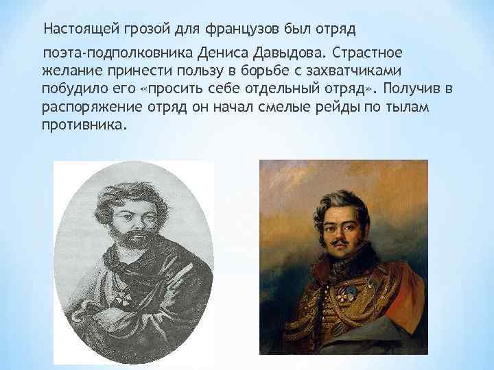 Настоящей грозой для французов был отряд поэта-подполковника Дениса Давыдова. Страстное желание принести пользу в