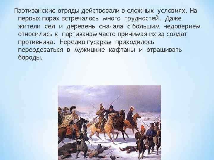 Партизанские отряды действовали в сложных условиях. На первых порах встречалось много трудностей. Даже жители