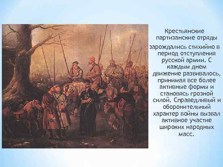 Заполните пропуски в схеме партизанское движение в 1812 году