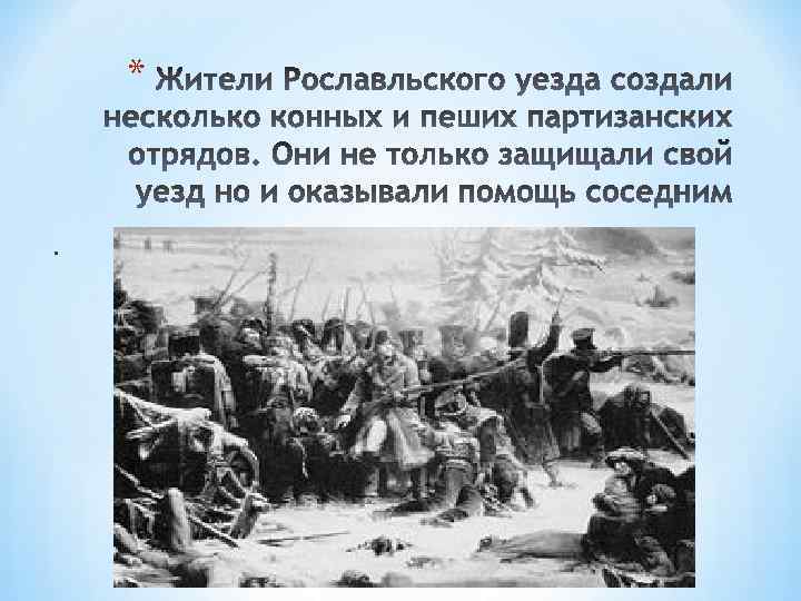 Денис давыдов и партизанское движение в отечественной войне 1812 года презентация