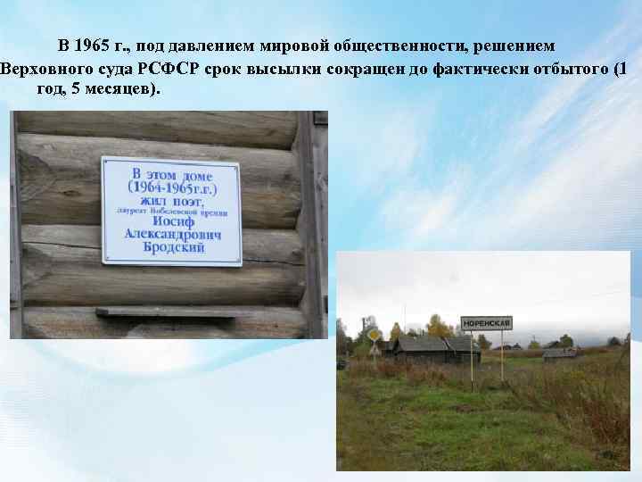  В 1965 г. , под давлением мировой общественности, решением Верховного суда РСФСР срок