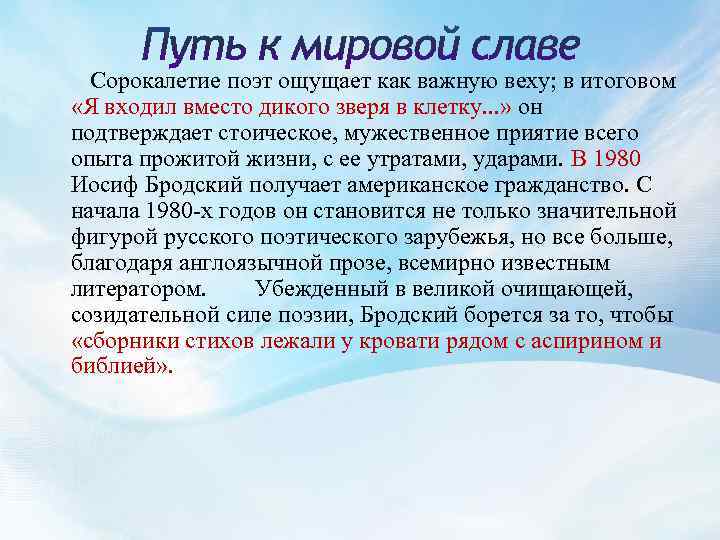  Сорокалетие поэт ощущает как важную веху; в итоговом «Я входил вместо дикого зверя