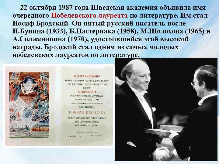  22 октября 1987 года Шведская академия объявила имя очередного Нобелевского лауреата по литературе.