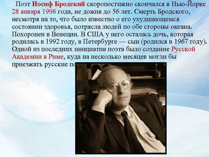  Поэт Иосиф Бродский скоропостижно скончался в Нью-Йорке 28 января 1996 года, не дожив