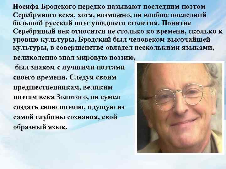  Иосифа Бродского нередко называют последним поэтом Серебряного века, хотя, возможно, он вообще последний