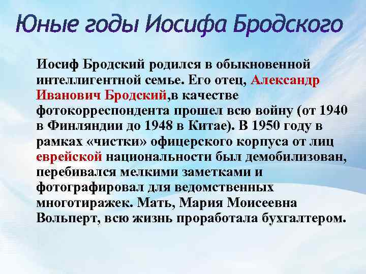  Иосиф Бродский родился в обыкновенной интеллигентной семье. Его отец, Александр Иванович Бродский, в