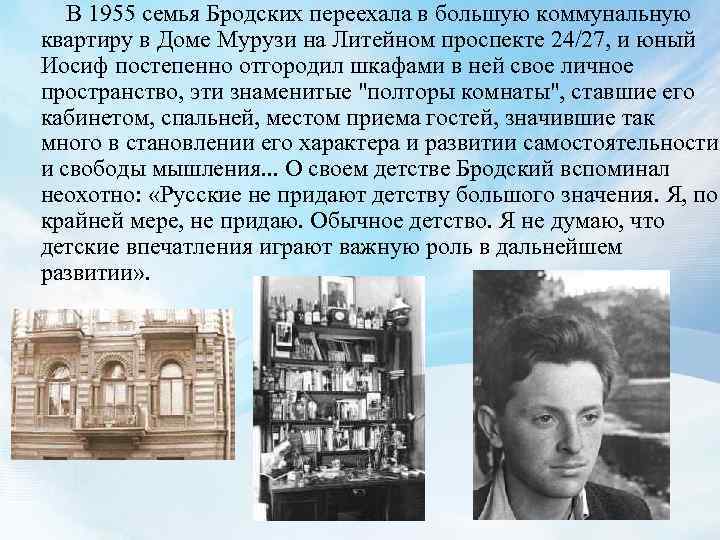  В 1955 семья Бродских переехала в большую коммунальную квартиру в Доме Мурузи на