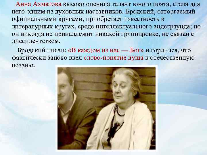  Анна Ахматова высоко оценила талант юного поэта, стала для него одним из духовных