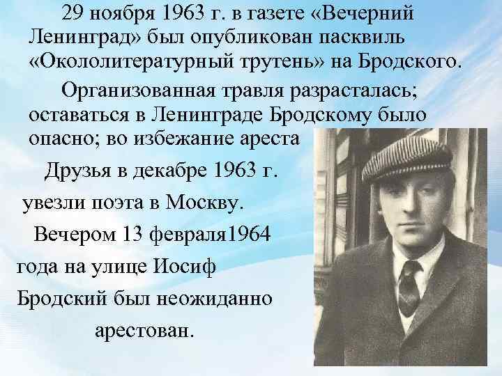  29 ноября 1963 г. в газете «Вечерний Ленинград» был опубликован пасквиль «Окололитературный трутень»