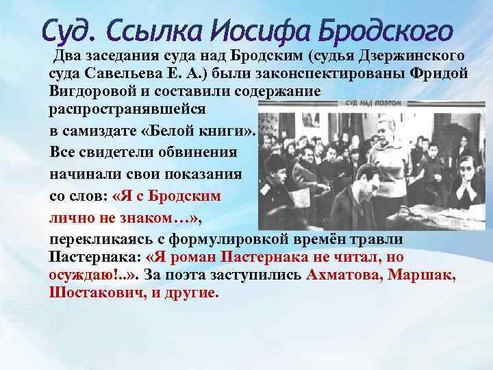  Два заседания суда над Бродским (судья Дзержинского суда Савельева Е. А. ) были